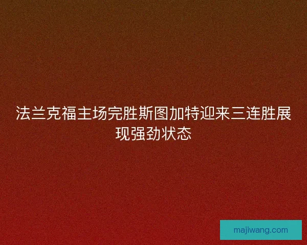 法兰克福主场完胜斯图加特迎来三连胜展现强劲状态