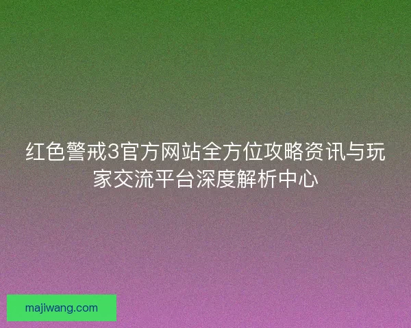 红色警戒3官方网站全方位攻略资讯与玩家交流平台深度解析中心