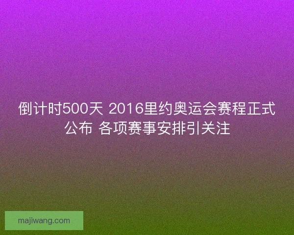 倒计时500天 2016里约奥运会赛程正式公布 各项赛事安排引关注 倒计时500天 2016里约奥运会赛程正式公布 各项赛事安排引关注