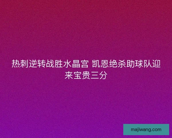 热刺逆转战胜水晶宫 凯恩绝杀助球队迎来宝贵三分