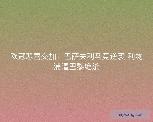 欧冠悲喜交加：巴萨失利马竞逆袭 利物浦遭巴黎绝杀